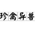 珍禽異獸 珍禽異獸