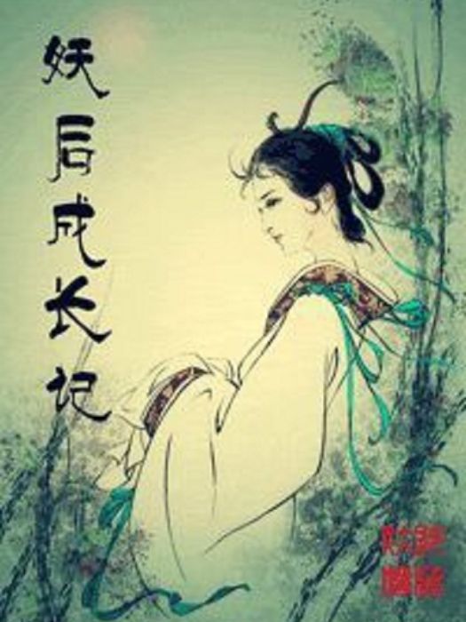 妖后成長記 妖后成長記