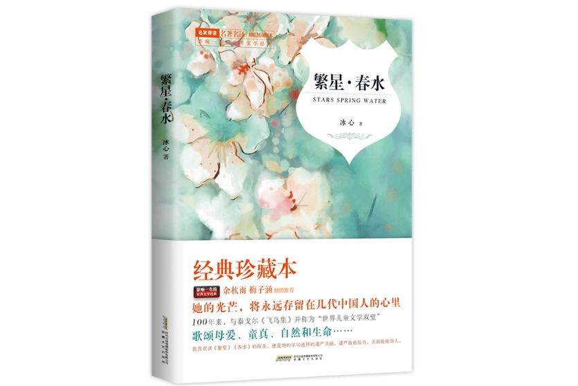 繁星春水(2018年3月安徽文藝出版社出版的圖書)