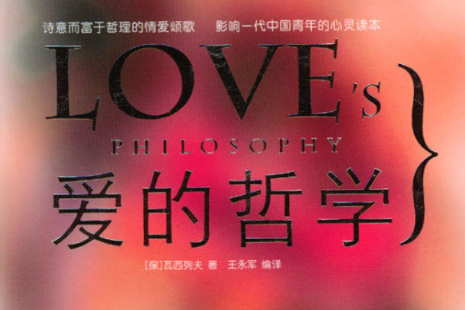 愛的哲學(國際文化出版公司2004年出版圖書) 愛的哲學(國際文化出版公司2004年出版圖書)