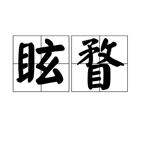 眩瞀 眩瞀