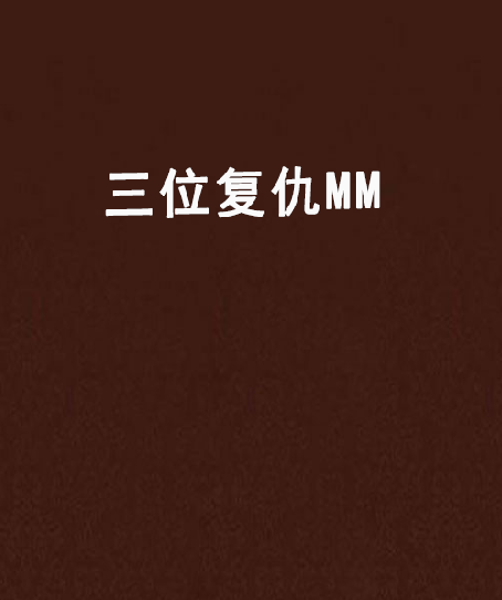 三位復仇MM 三位復仇MM