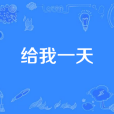給我一天(電影《只屬於我們的一天》主題曲) 給我一天(電影《只屬於我們的一天》主題曲)