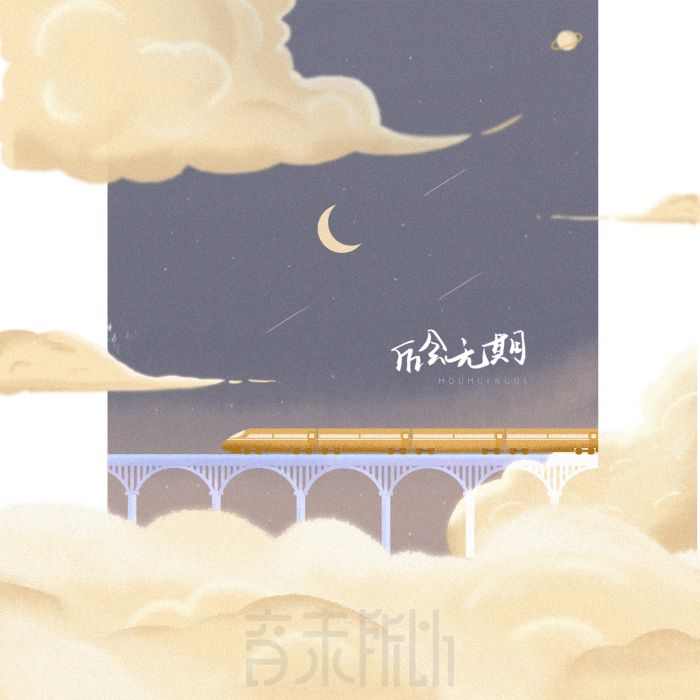後會無期(音未所以單曲) 後會無期(音未所以單曲)