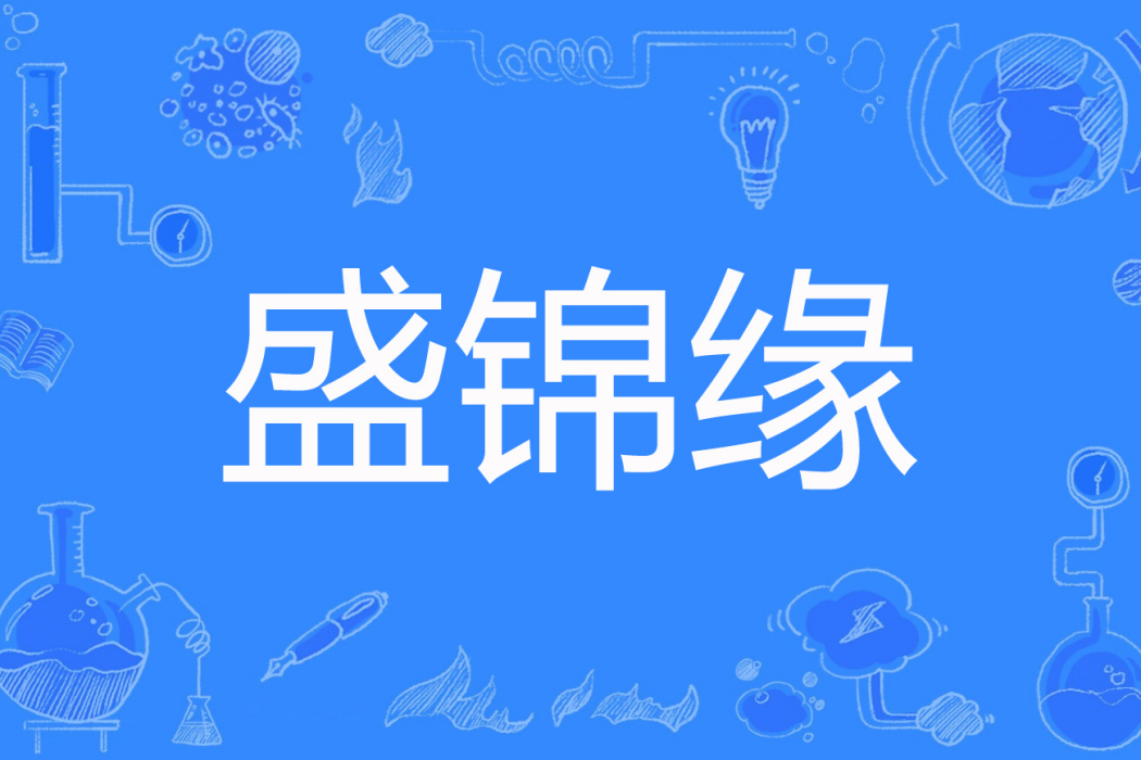 盛錦緣 盛錦緣
