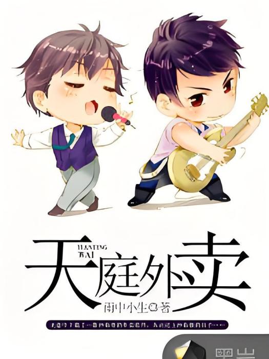 天庭外賣(雨中小生創作的網路小說作品) 天庭外賣(雨中小生創作的網路小說作品)