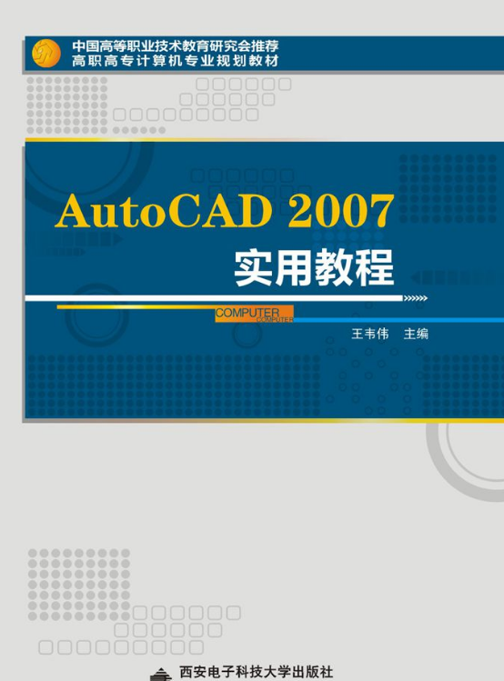 AutoCAD2007實用教程（高職）