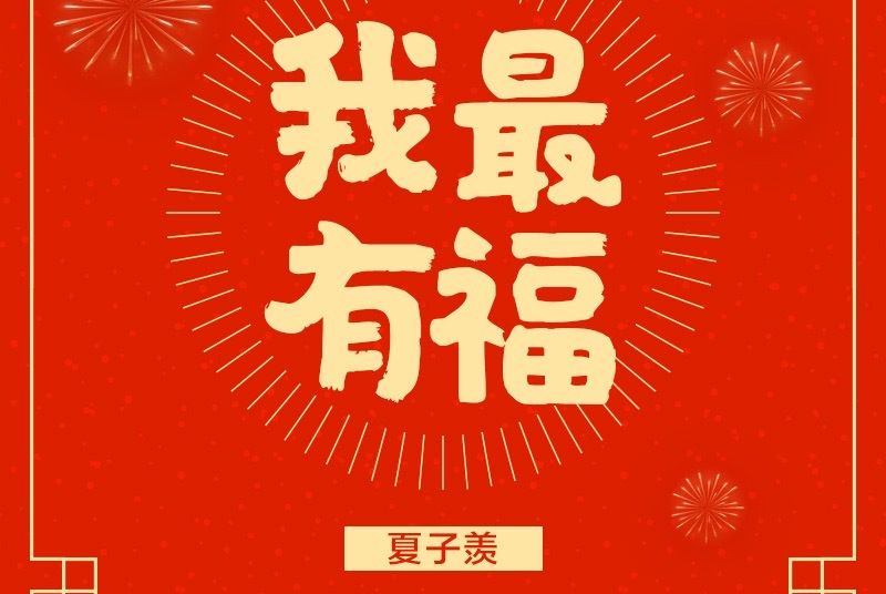 我最有福 我最有福