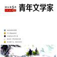 青年文學家 青年文學家