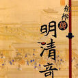 明清奇案 明清奇案