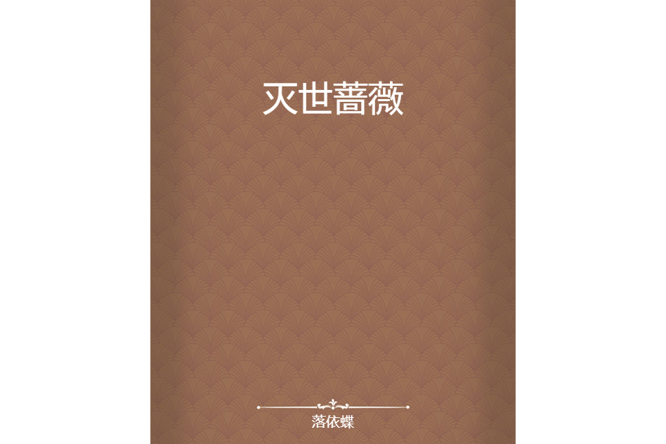 滅世薔薇