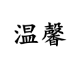溫馨(詞語概念) 溫馨(詞語概念)