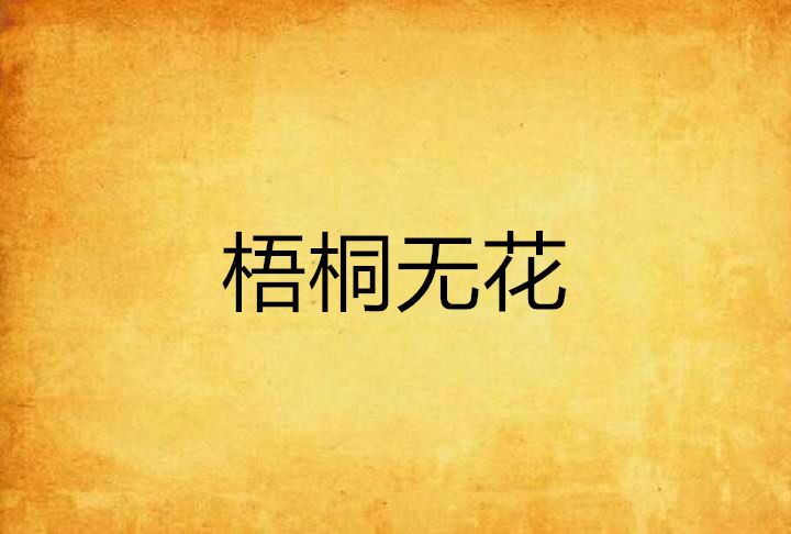 梧桐無花