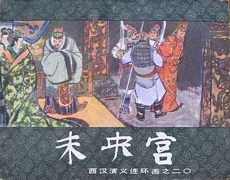 未央宮(連環畫) 未央宮(連環畫)