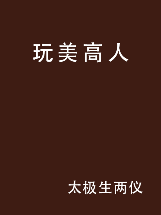 玩美高人 玩美高人