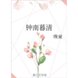 鐘南暮清 鐘南暮清