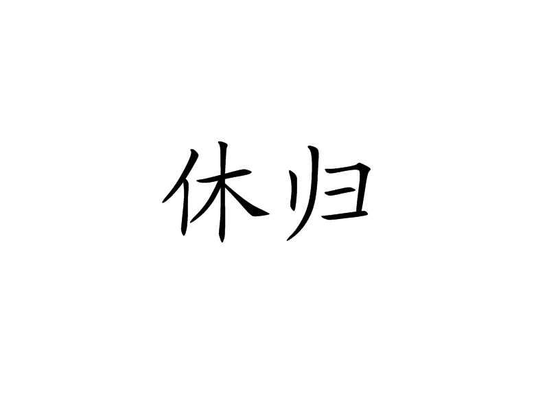 休歸 休歸