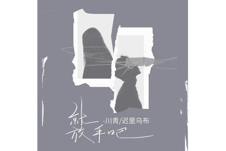 就放手吧 就放手吧