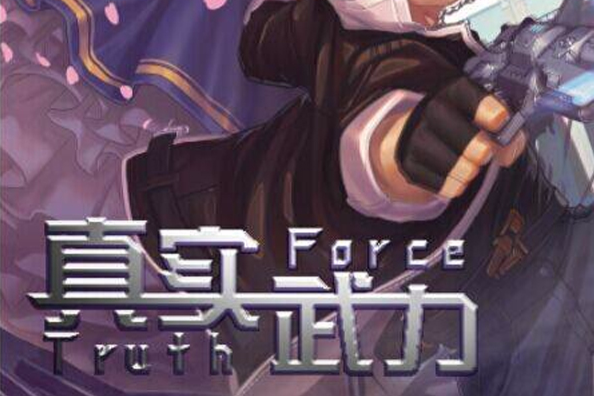 真實武力 真實武力
