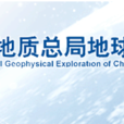 中國煤炭地質總局地球物理勘探研究院