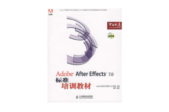 Adobe After Effects 7.0標準培訓教材