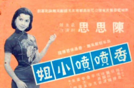 香噴噴小姐(1958年李萍倩執導電影)