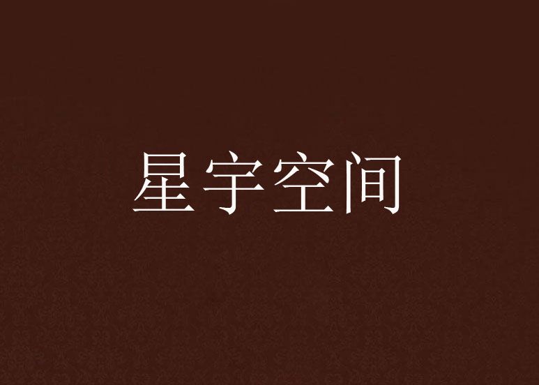 星宇空間 星宇空間
