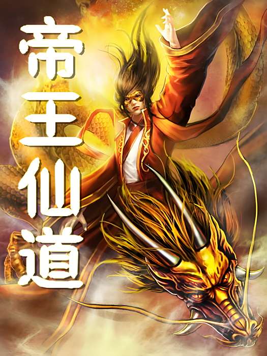 帝王仙道