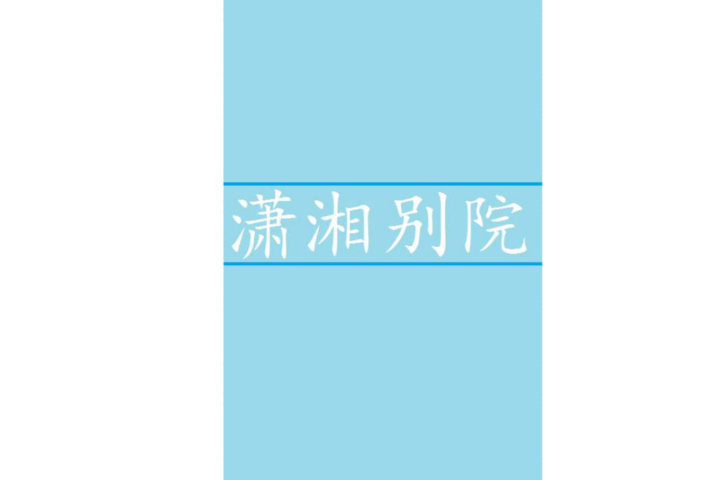 瀟湘別院 瀟湘別院
