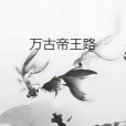 萬古帝王路 萬古帝王路