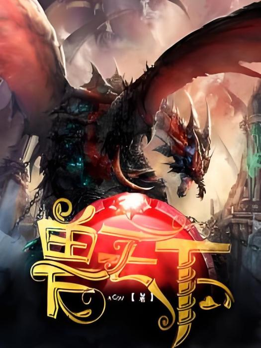 獸天下 獸天下