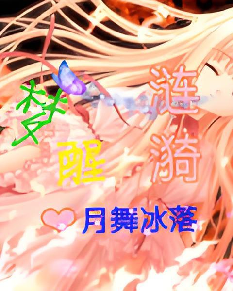 夢醒漣漪