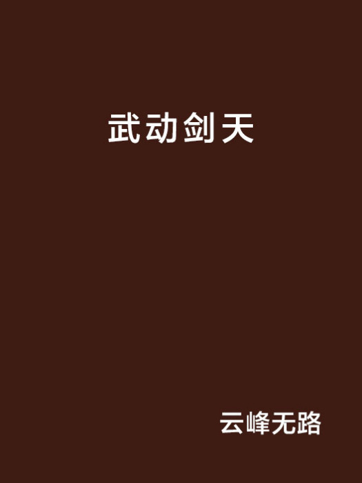武動劍天