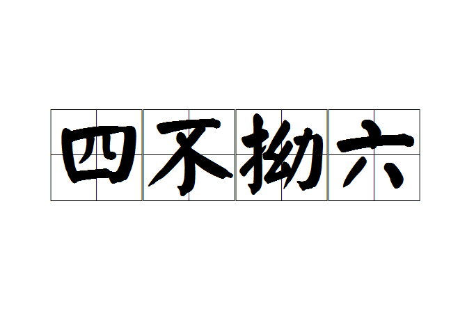四不拗六
