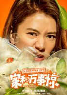 家和萬事驚