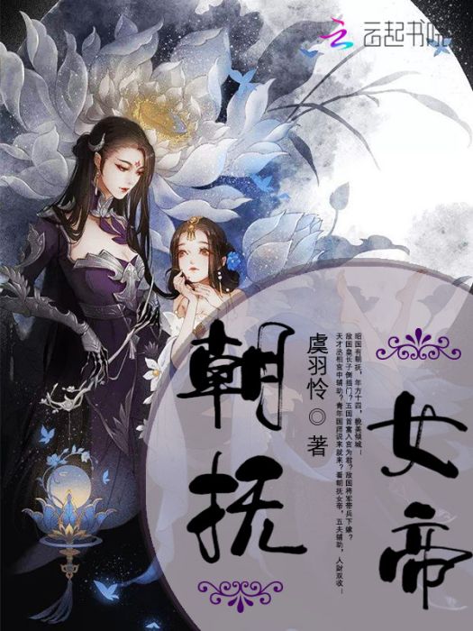 朝撫女帝 朝撫女帝