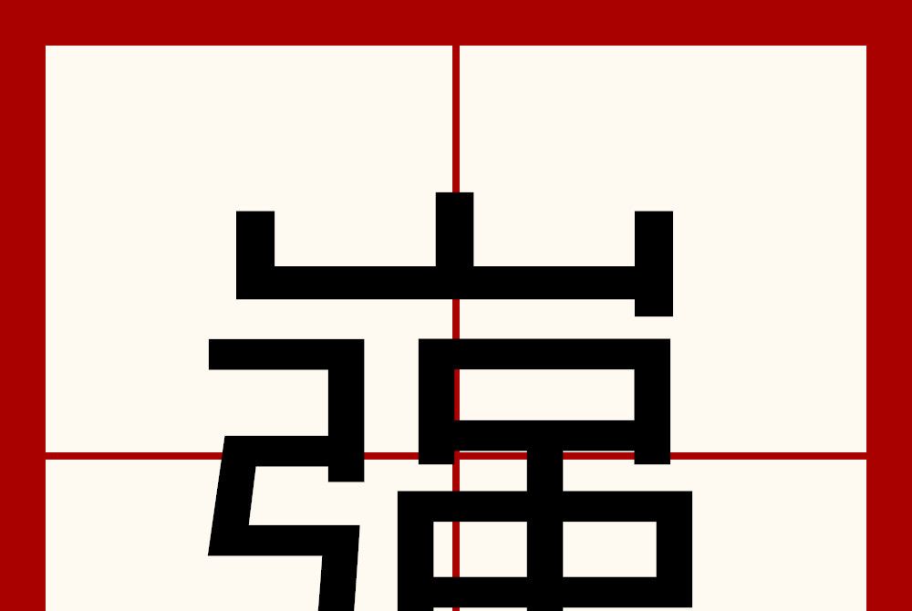 嵹