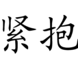 緊抱 緊抱
