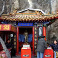 十不全 十不全