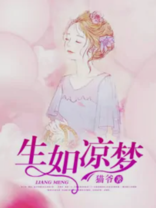 生如涼夢 生如涼夢