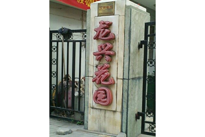 龍興花園 龍興花園