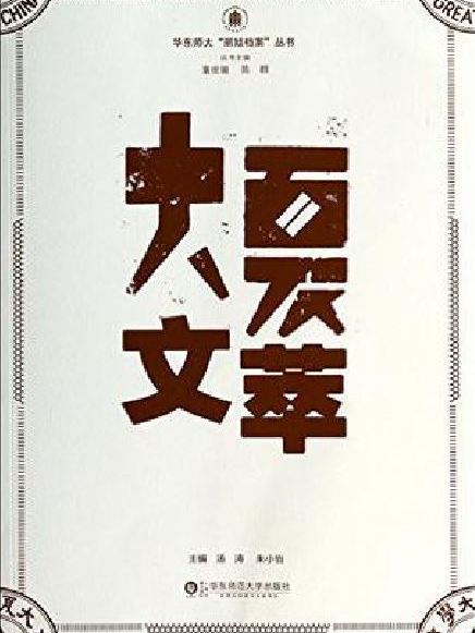 大夏文萃 大夏文萃