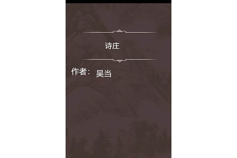 詩莊 詩莊