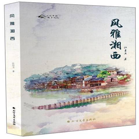風雅湘西 風雅湘西