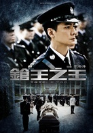 槍王之王(2010年古天樂領銜主演電影)