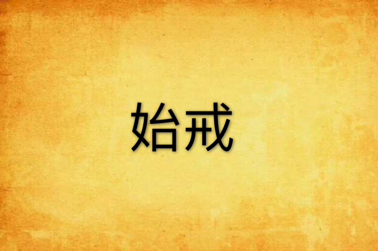 始戒 始戒