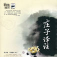 莊子譯註 莊子譯註
