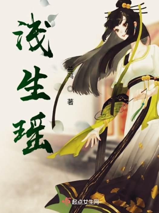 淺生瑤 淺生瑤