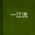一江流 一江流