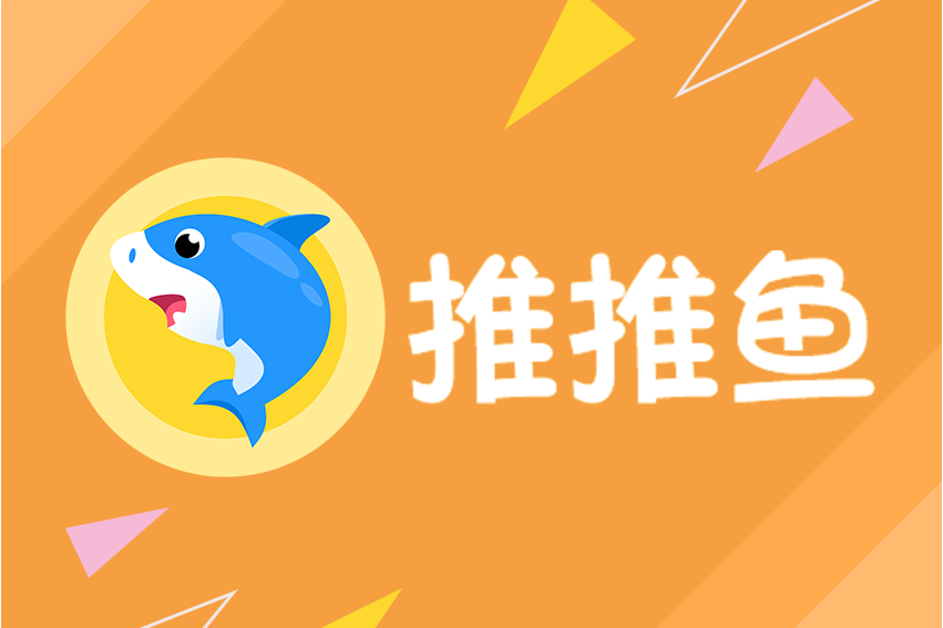 推推魚 推推魚